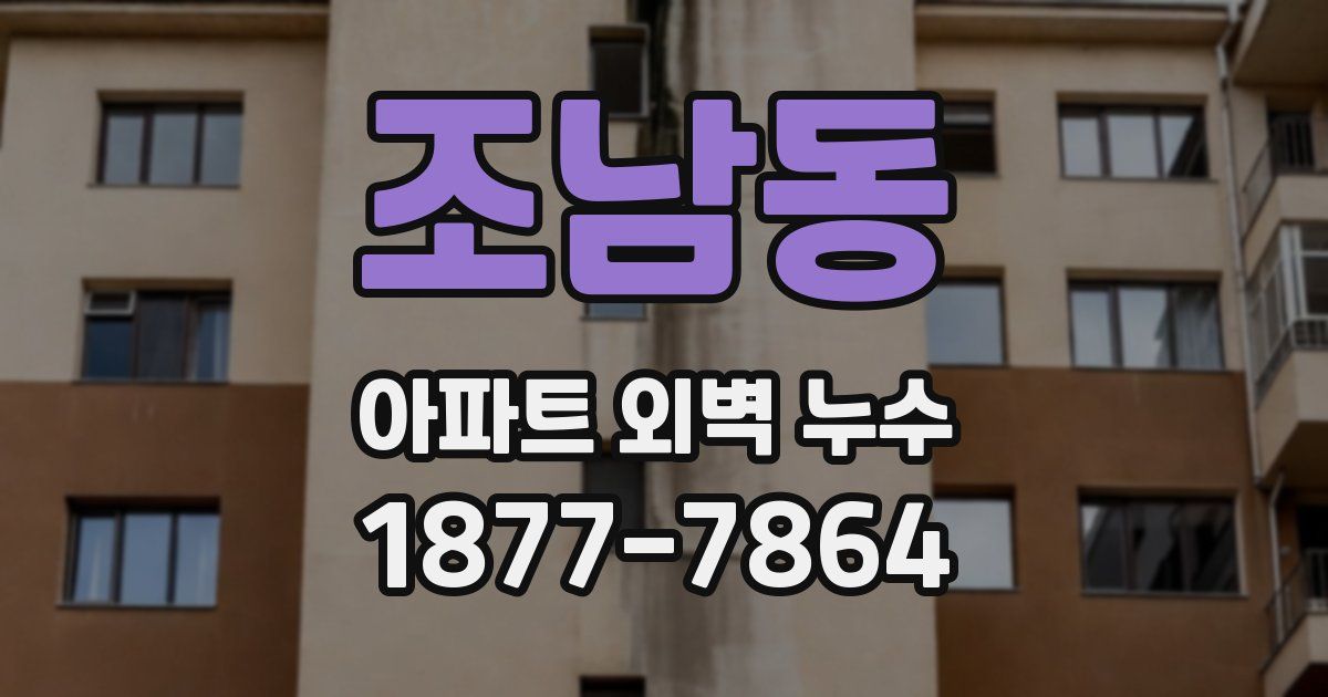 조남동 아파트 외벽 누수