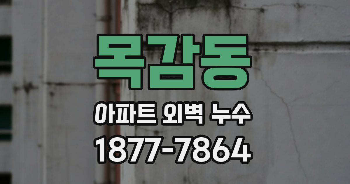 목감동 아파트 외벽 누수
