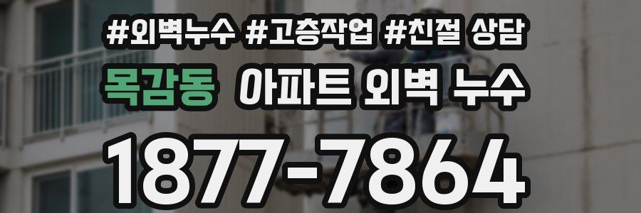 목감동 아파트 외벽 누수