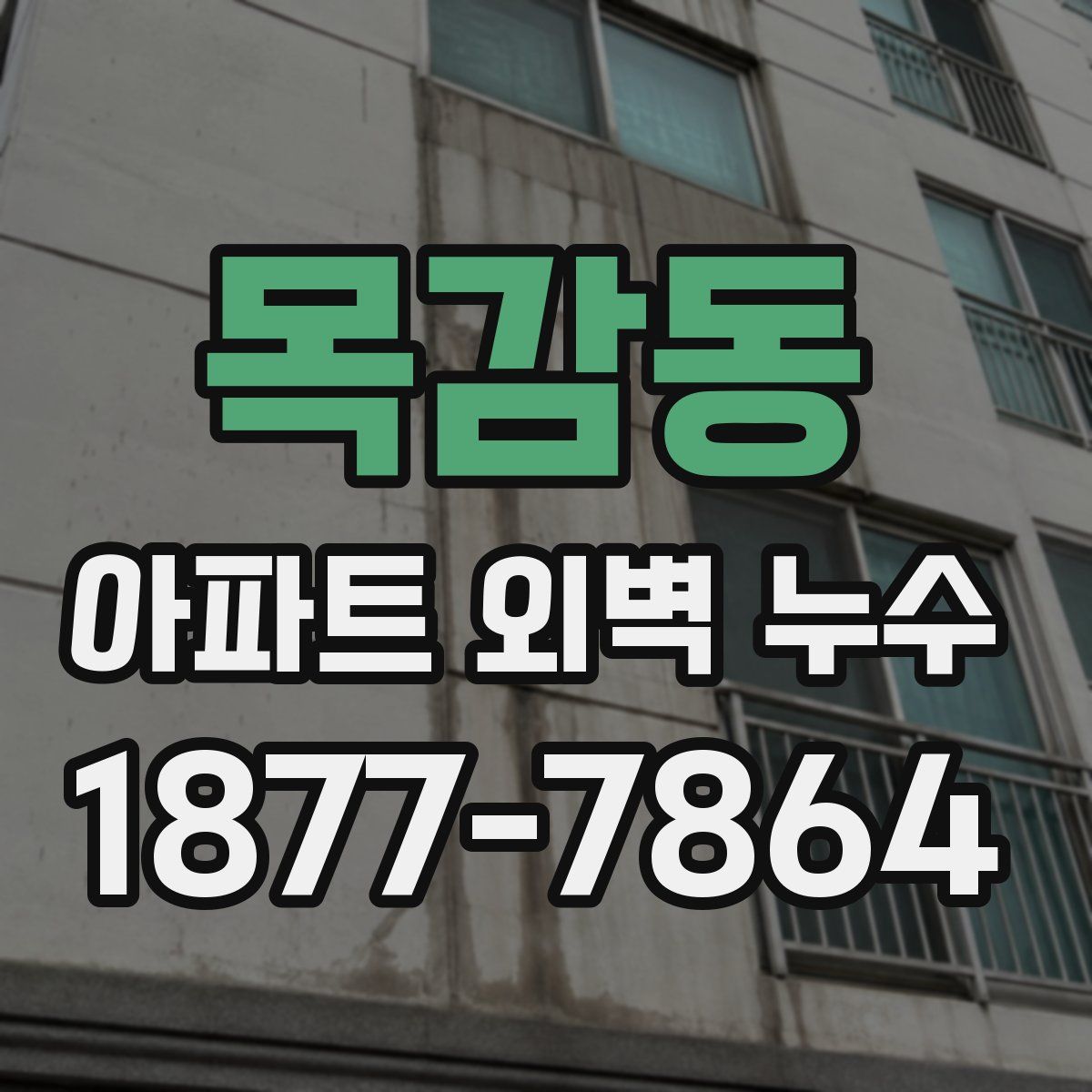 목감동 아파트 외벽 누수