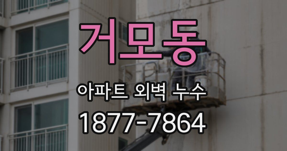 거모동 아파트 외벽 누수