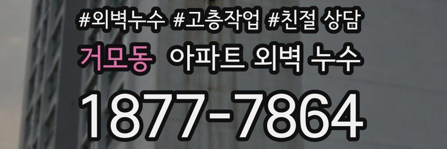 거모동 아파트 외벽 누수