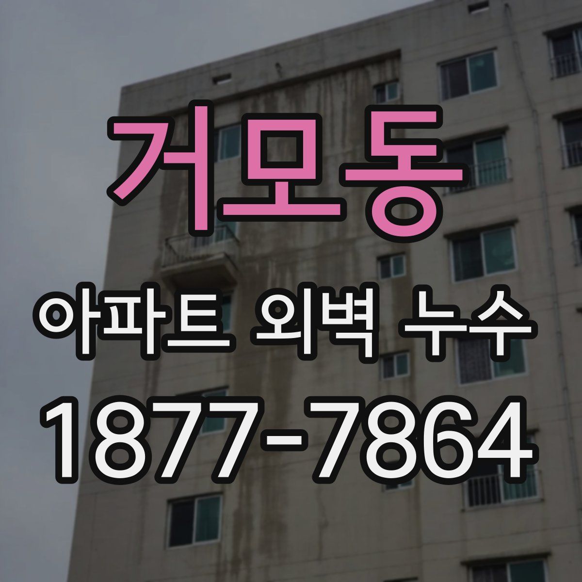 거모동 아파트 외벽 누수