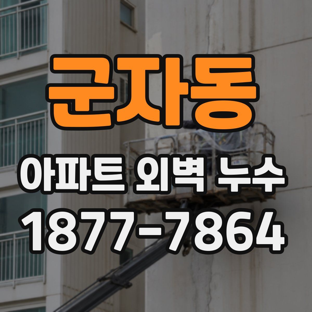 군자동 아파트 외벽 누수
