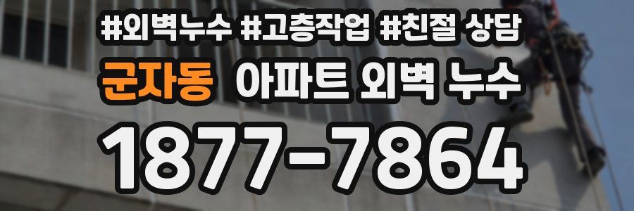 군자동 아파트 외벽 누수