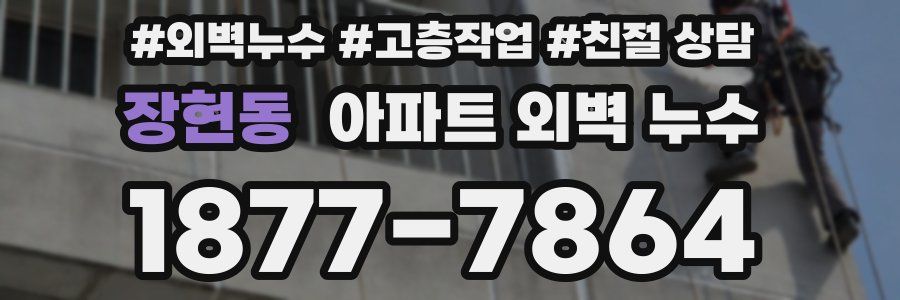 장현동 아파트 외벽 누수