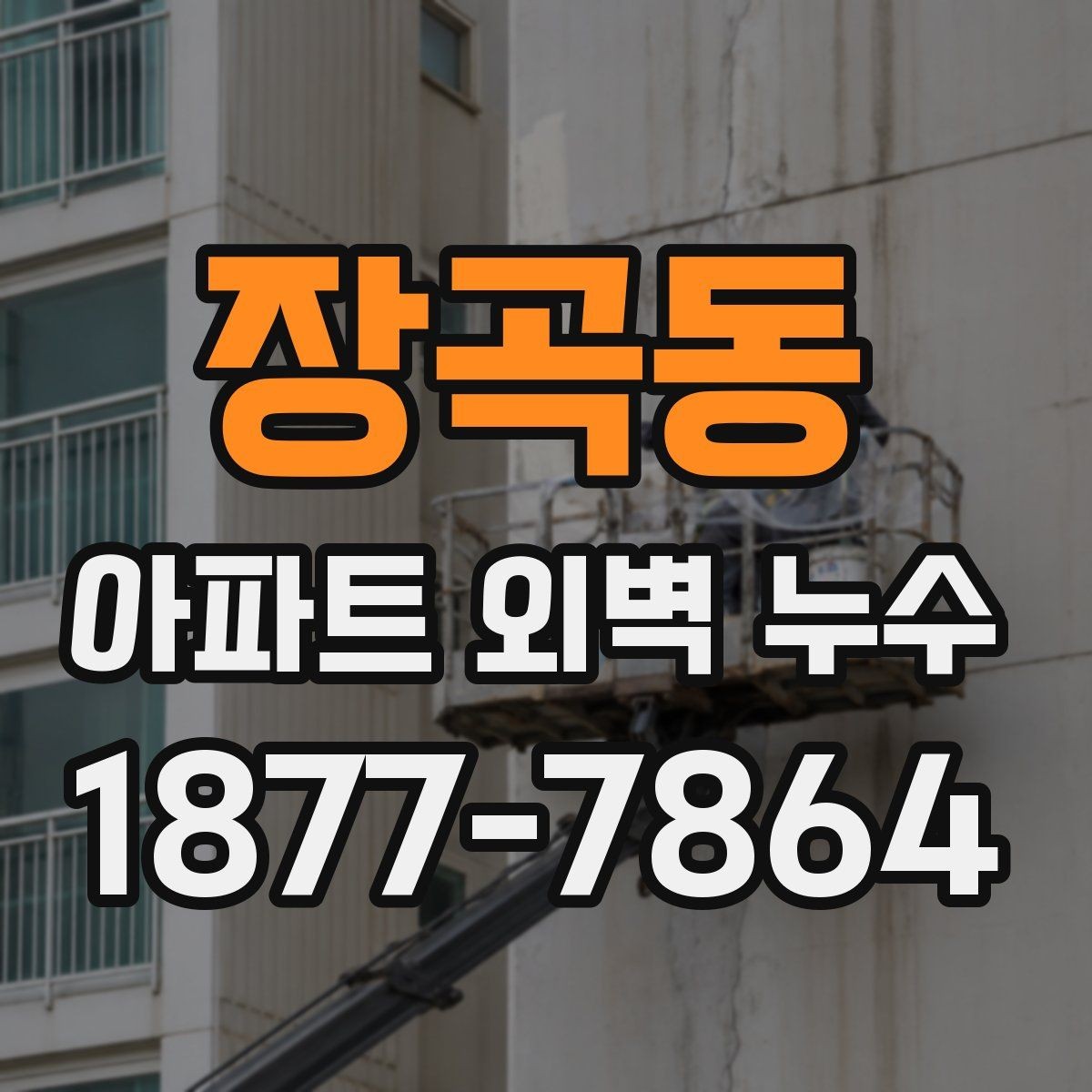 장곡동 아파트 외벽 누수 원인과 보수 방법을 한눈에