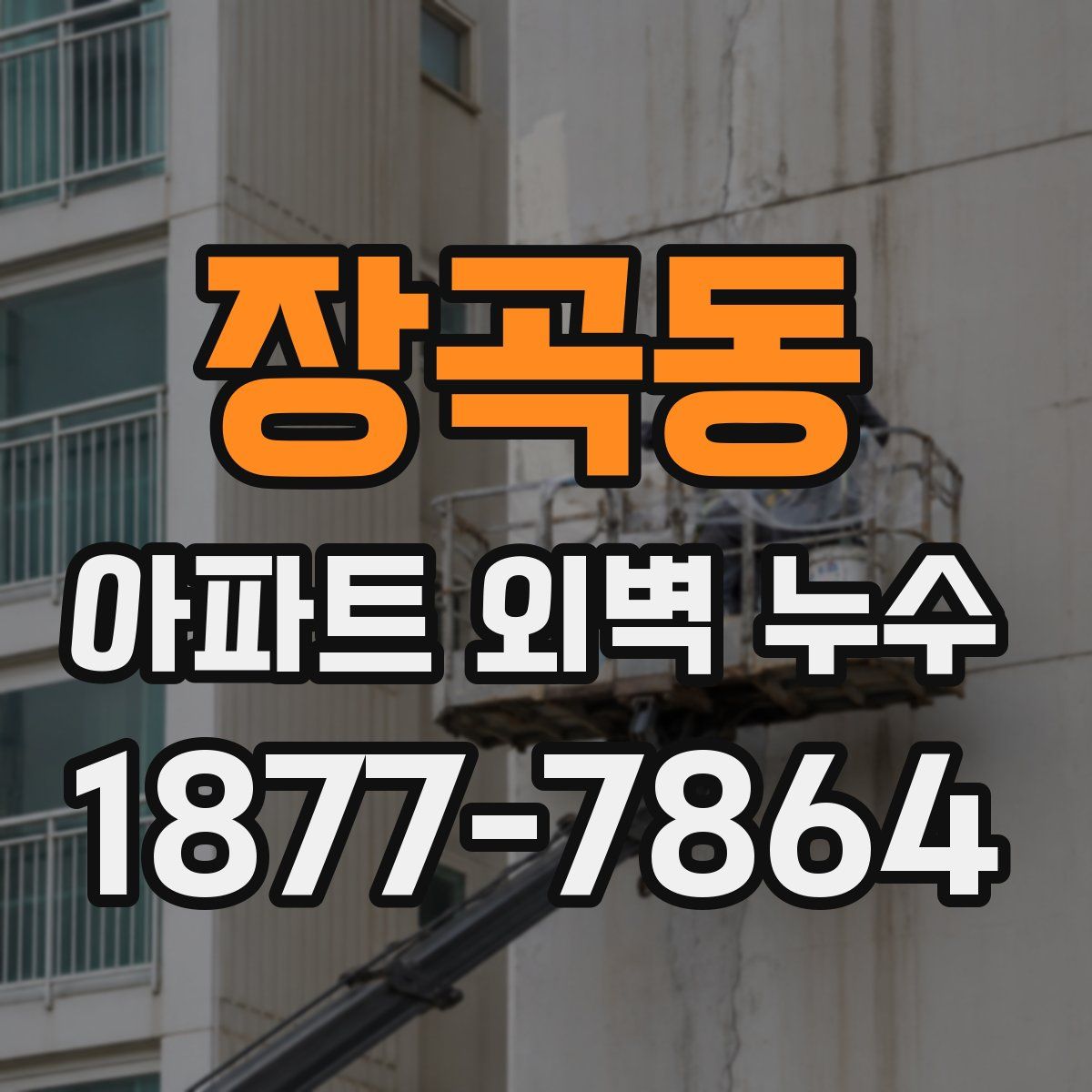 장곡동 아파트 외벽 누수