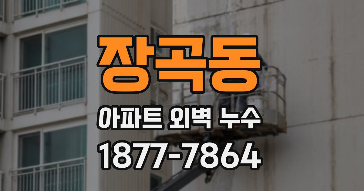장곡동 아파트 외벽 누수