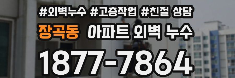 장곡동 아파트 외벽 누수