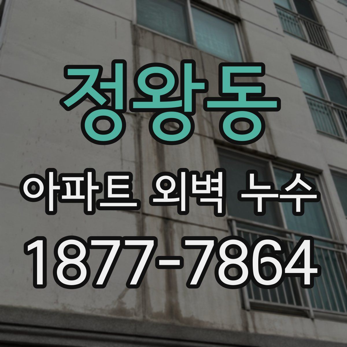 정왕동 아파트 외벽 누수