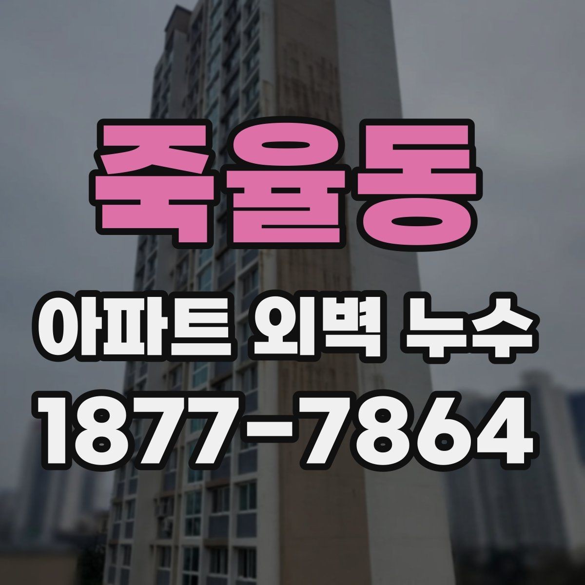 죽율동 아파트 외벽 누수 의심될 때 살펴볼 곳