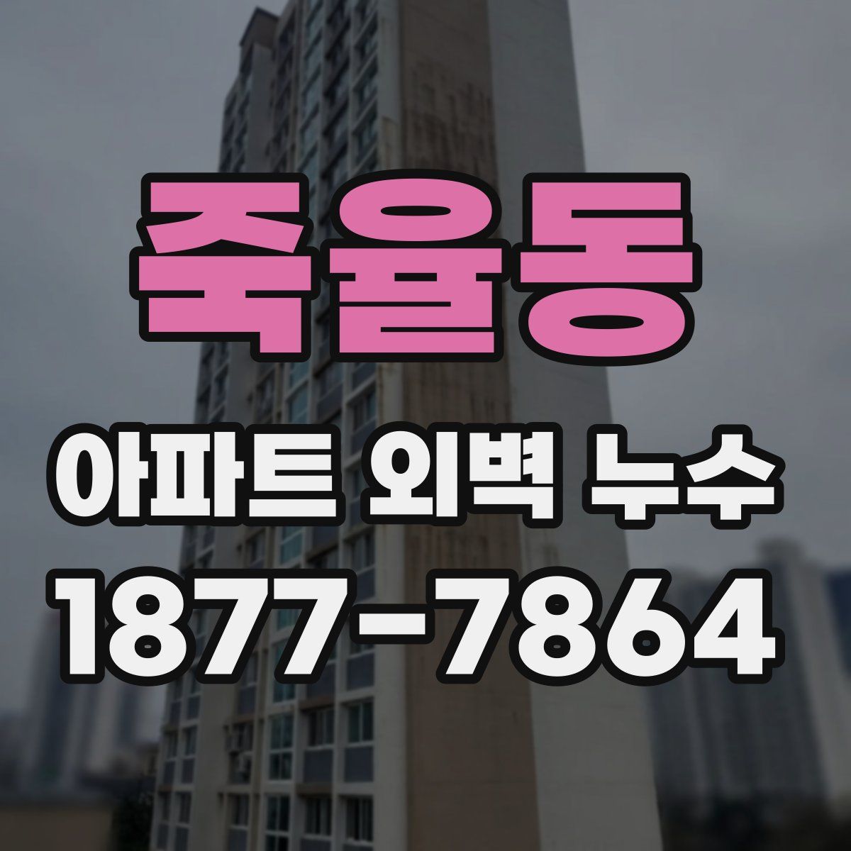 죽율동 아파트 외벽 누수