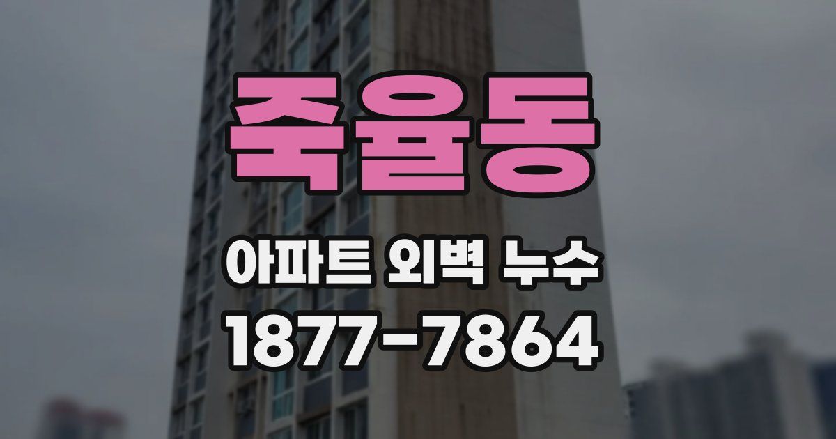 죽율동 아파트 외벽 누수