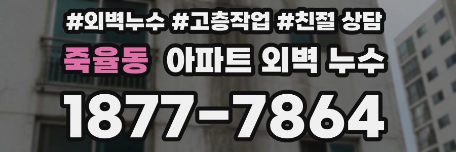 죽율동 아파트 외벽 누수