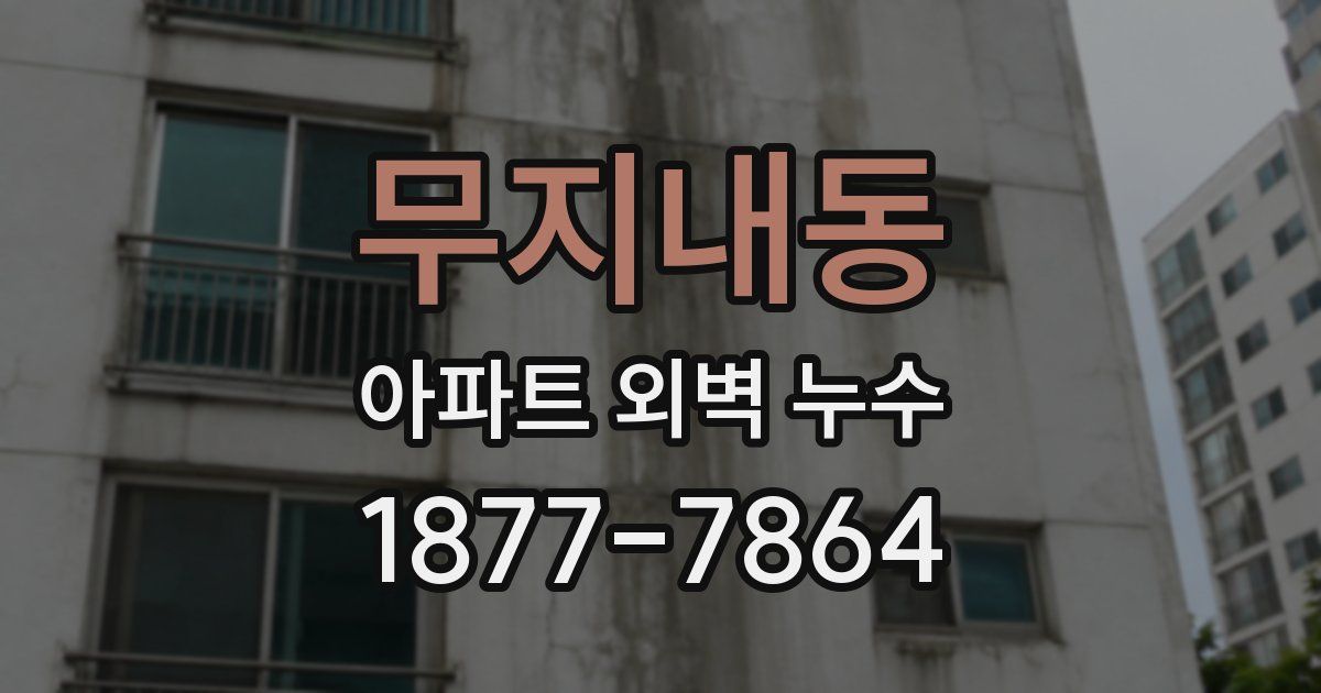무지내동 아파트 외벽 누수