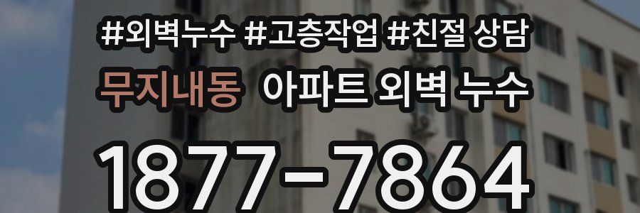 무지내동 아파트 외벽 누수