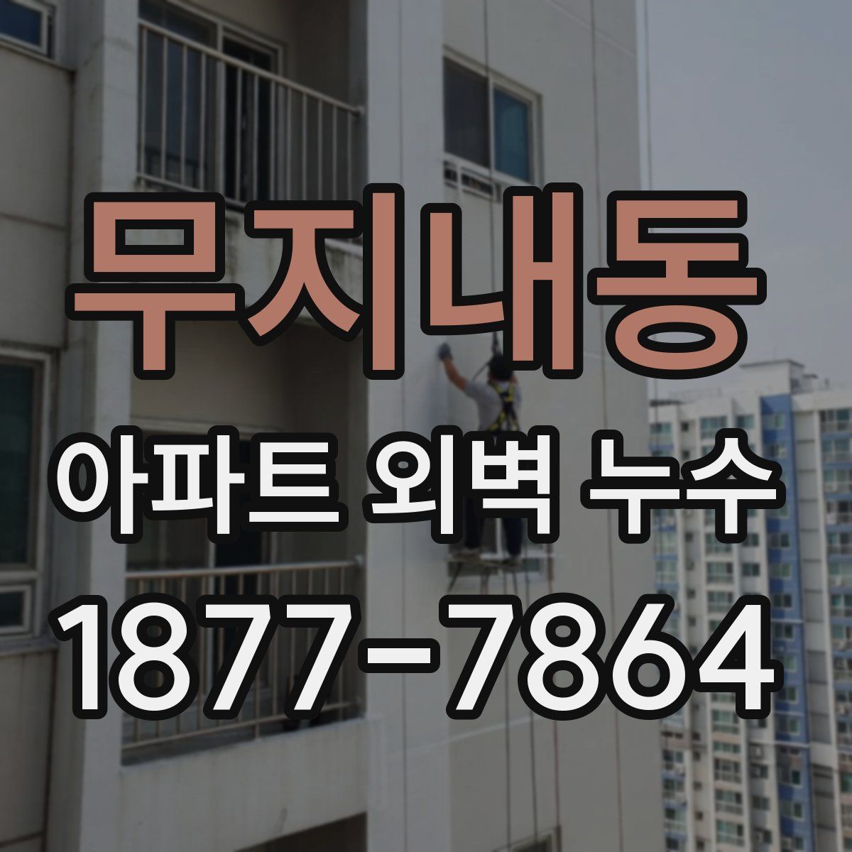 무지내동 아파트 외벽 누수