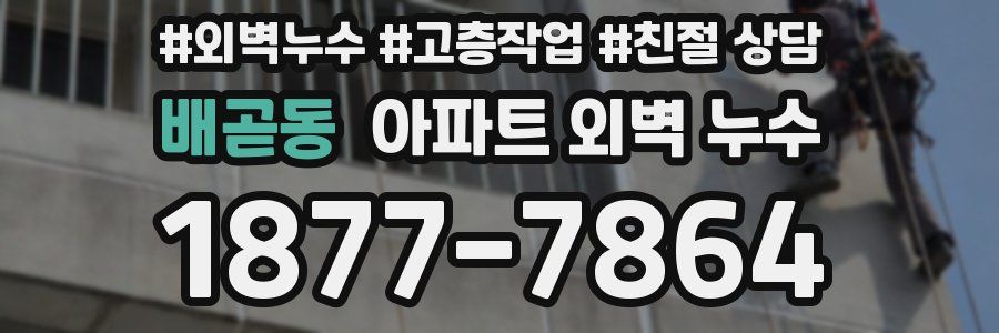 배곧동 아파트 외벽 누수