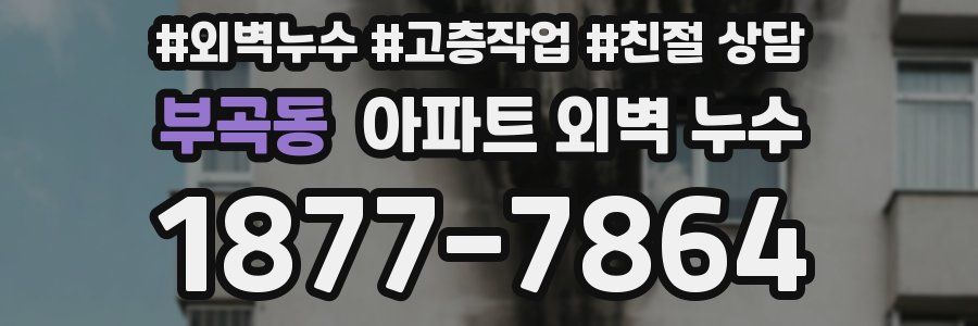 부곡동 아파트 외벽 누수