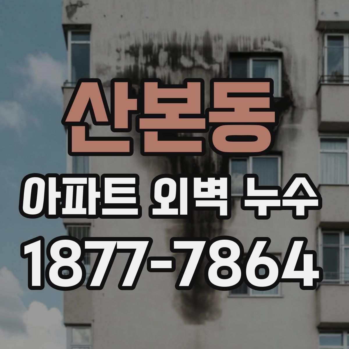 산본동 아파트 외벽 누수