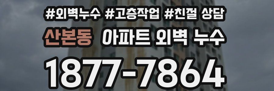 산본동 아파트 외벽 누수