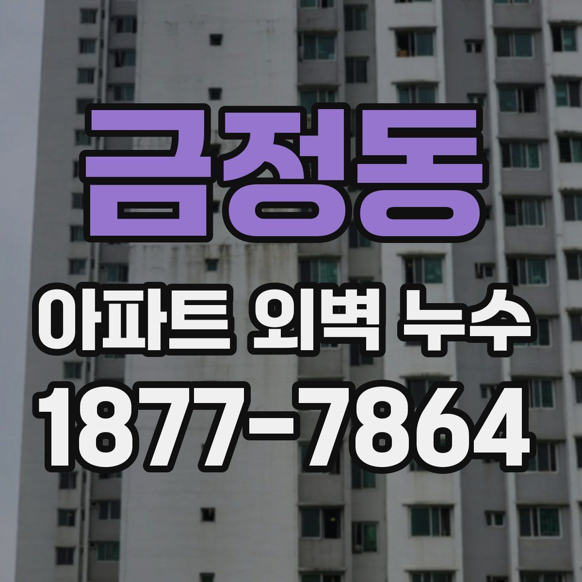 금정동 아파트 외벽 누수