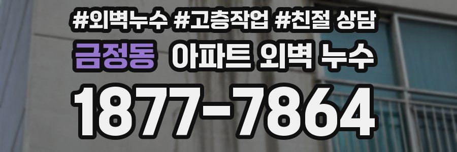 금정동 아파트 외벽 누수