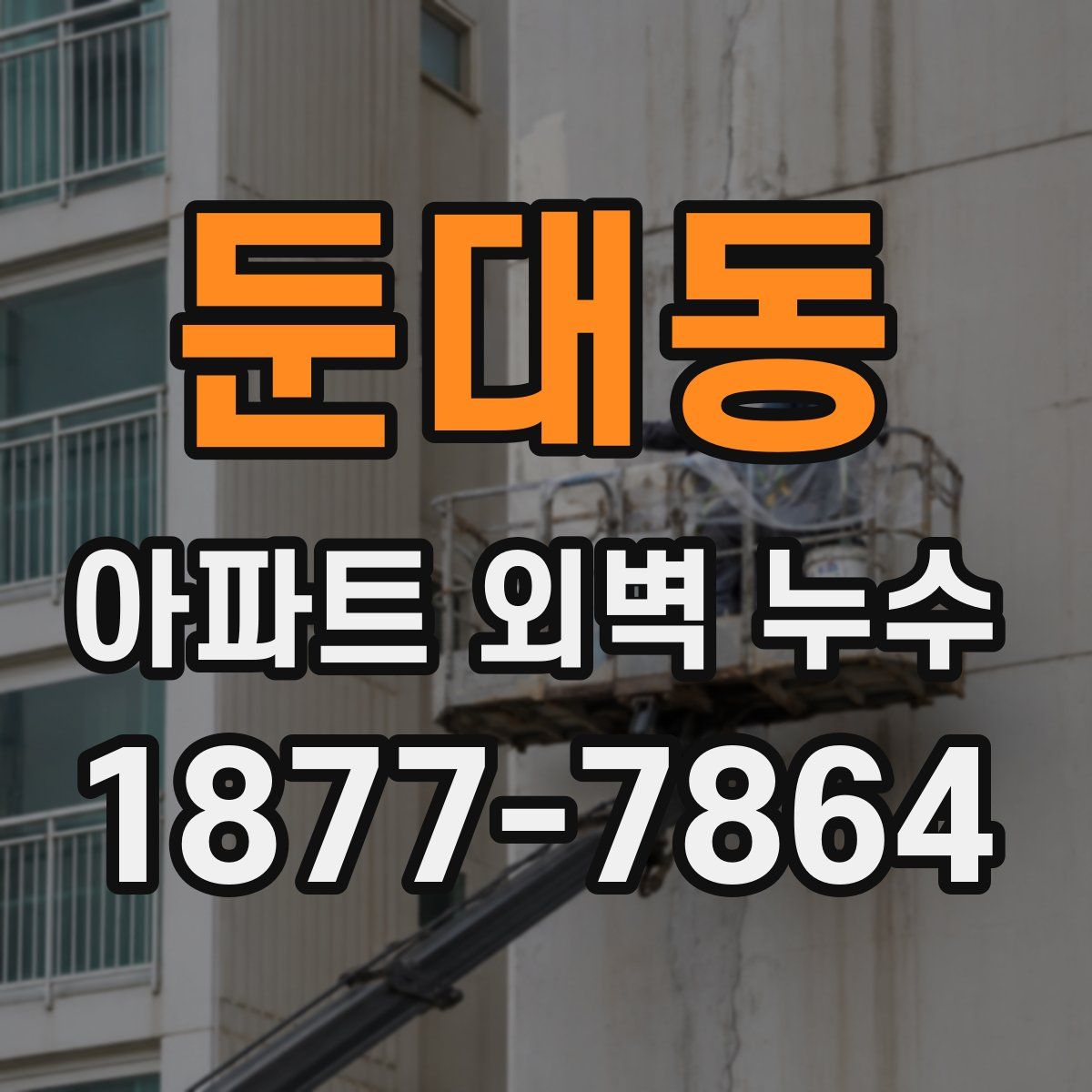 둔대동 아파트 외벽 누수