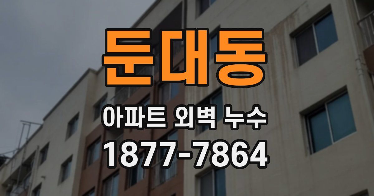 둔대동 아파트 외벽 누수