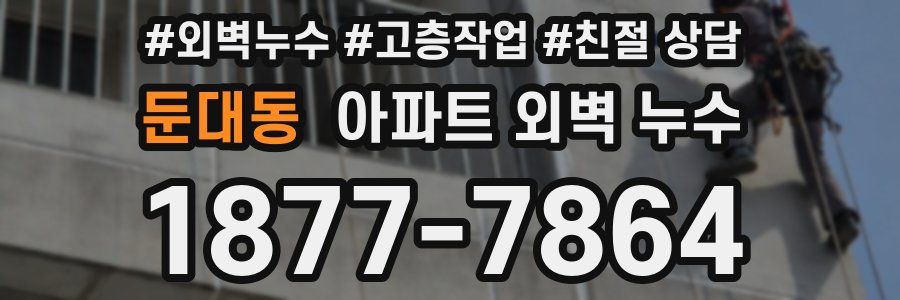 둔대동 아파트 외벽 누수
