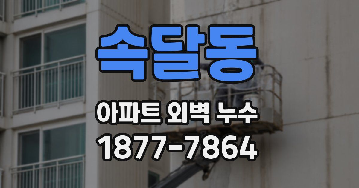 속달동 아파트 외벽 누수