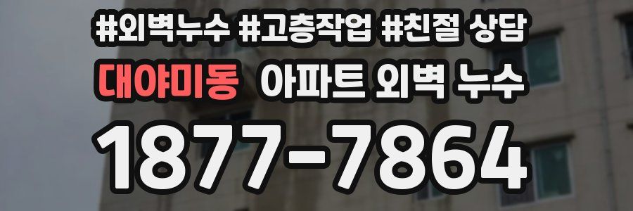 대야미동 아파트 외벽 누수
