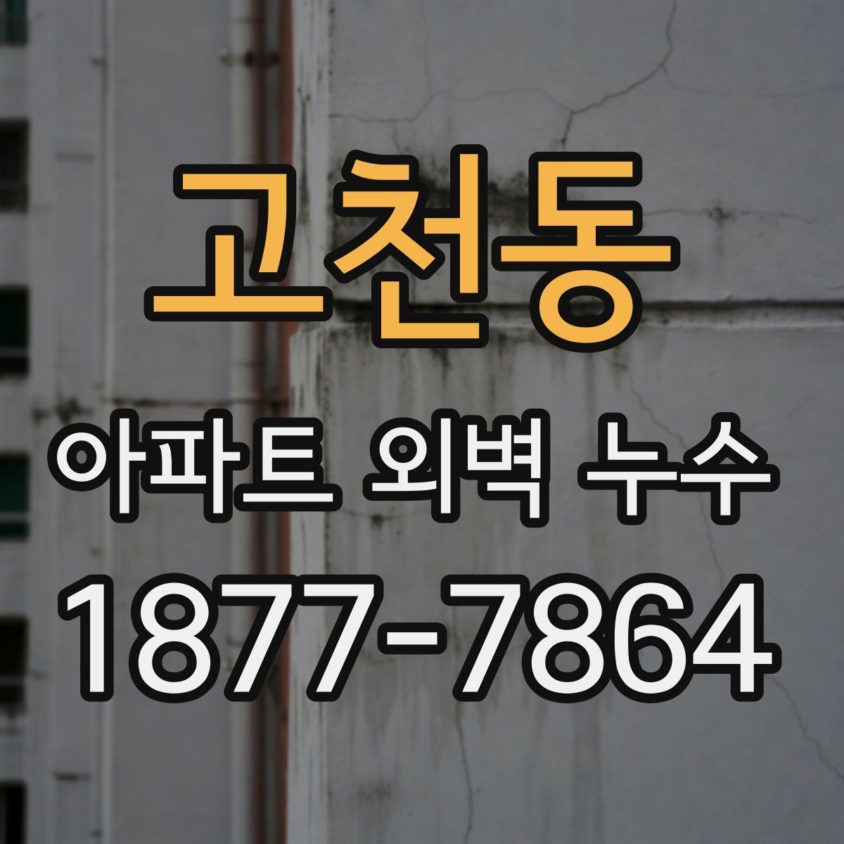고천동 아파트 외벽 누수 원인별 보수 방법 정리