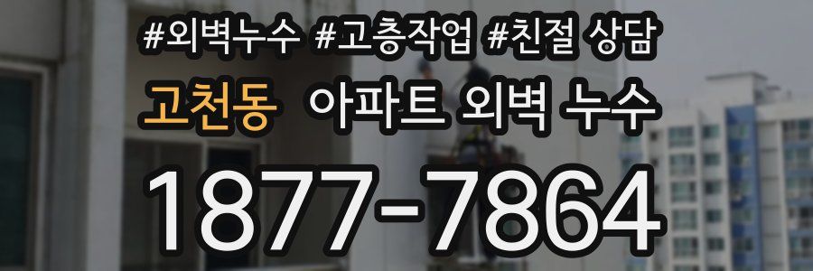 고천동 아파트 외벽 누수