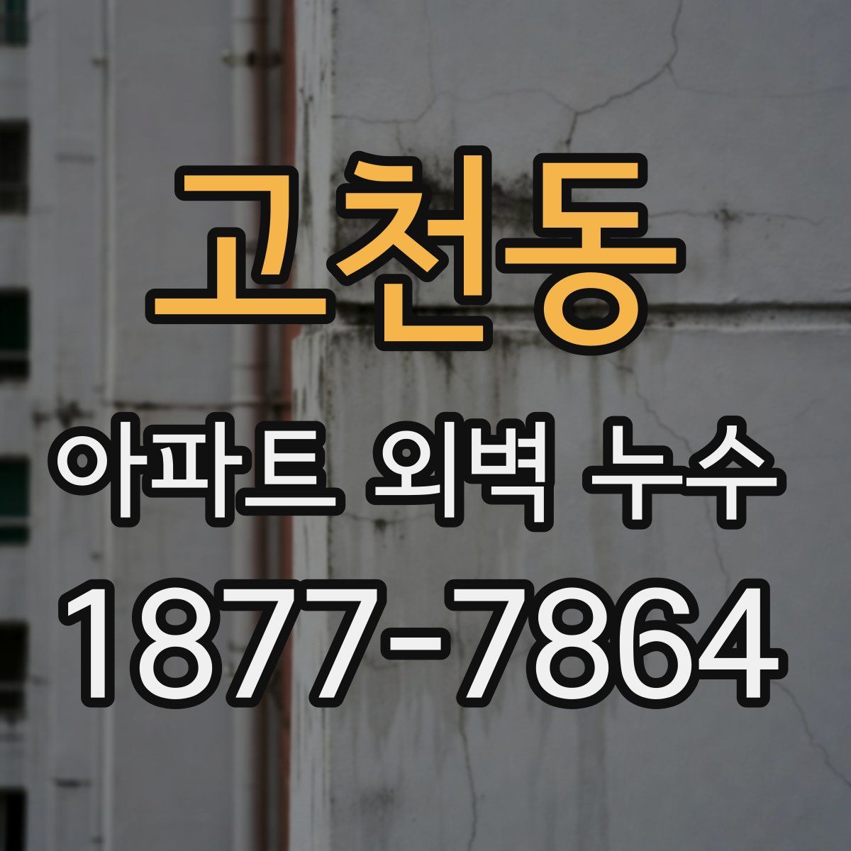 고천동 아파트 외벽 누수