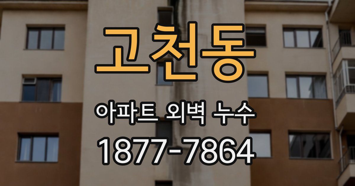 고천동 아파트 외벽 누수