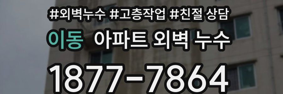 이동 아파트 외벽 누수
