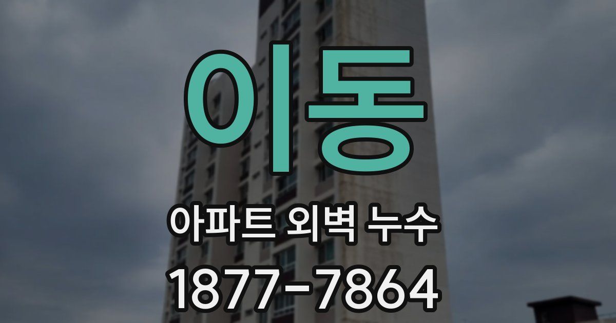 이동 아파트 외벽 누수
