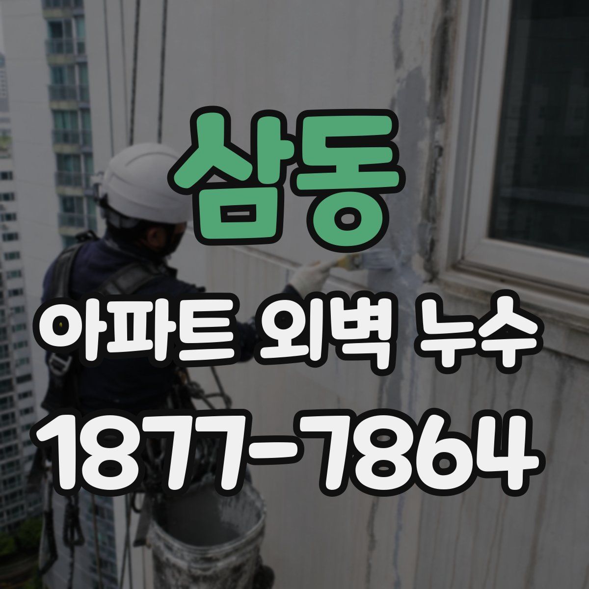 삼동 아파트 외벽 누수