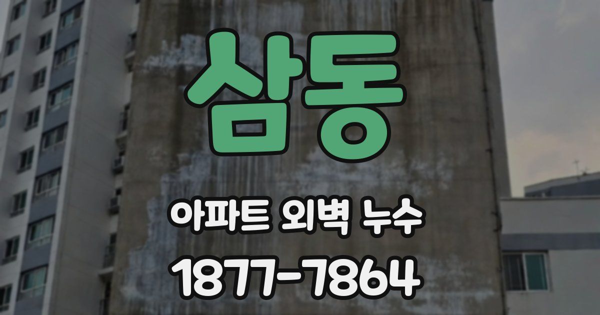 삼동 아파트 외벽 누수