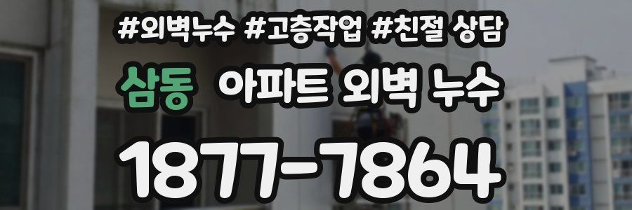 삼동 아파트 외벽 누수