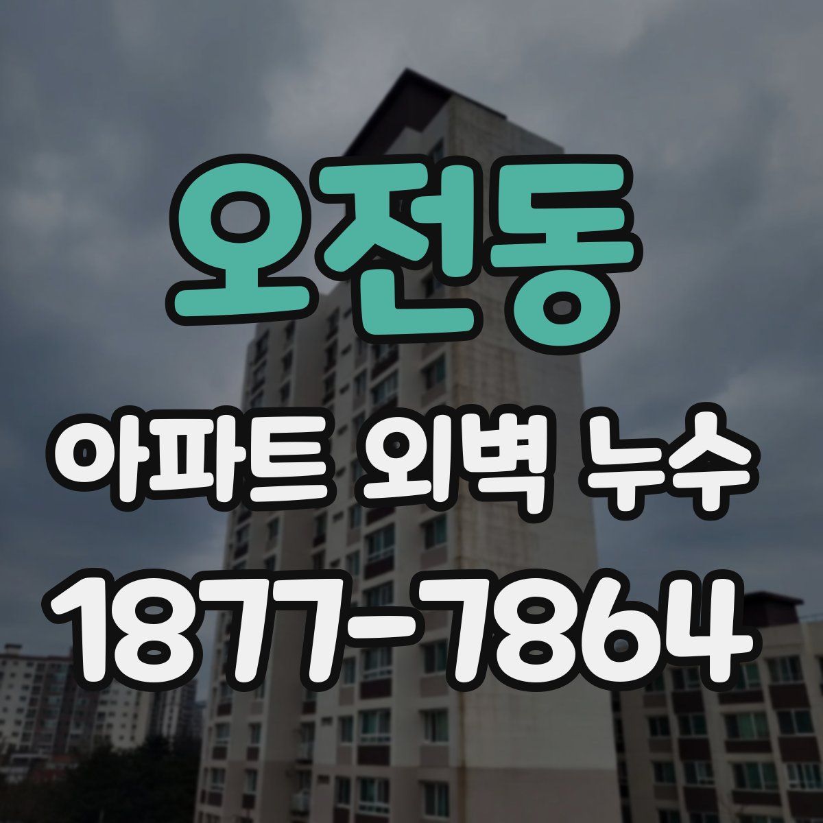 오전동 아파트 외벽 누수
