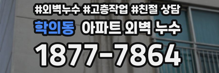 학의동 아파트 외벽 누수