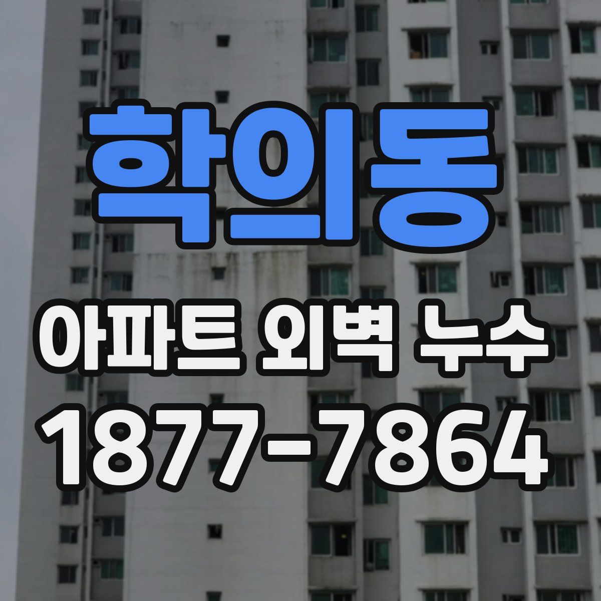 학의동 아파트 외벽 누수