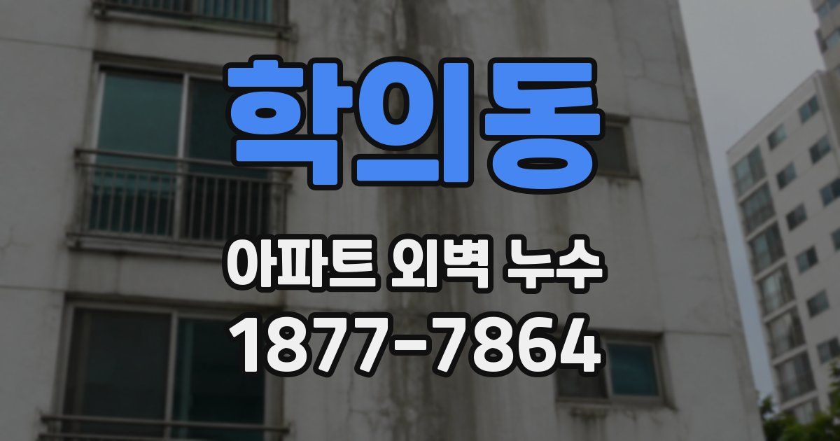 학의동 아파트 외벽 누수