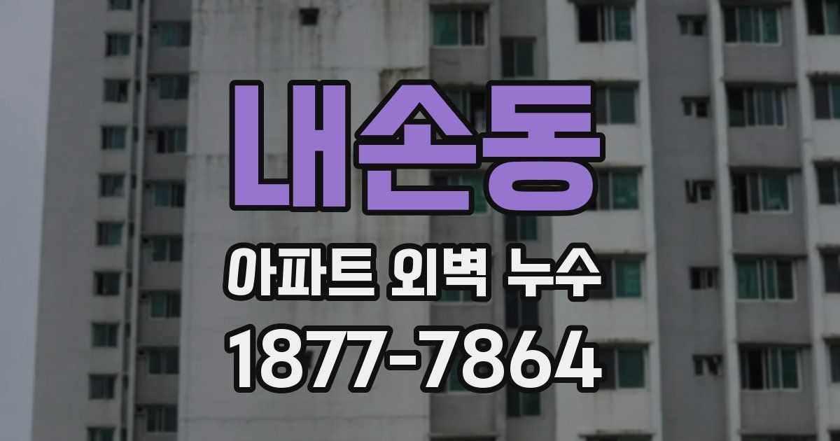 내손동 아파트 외벽 누수