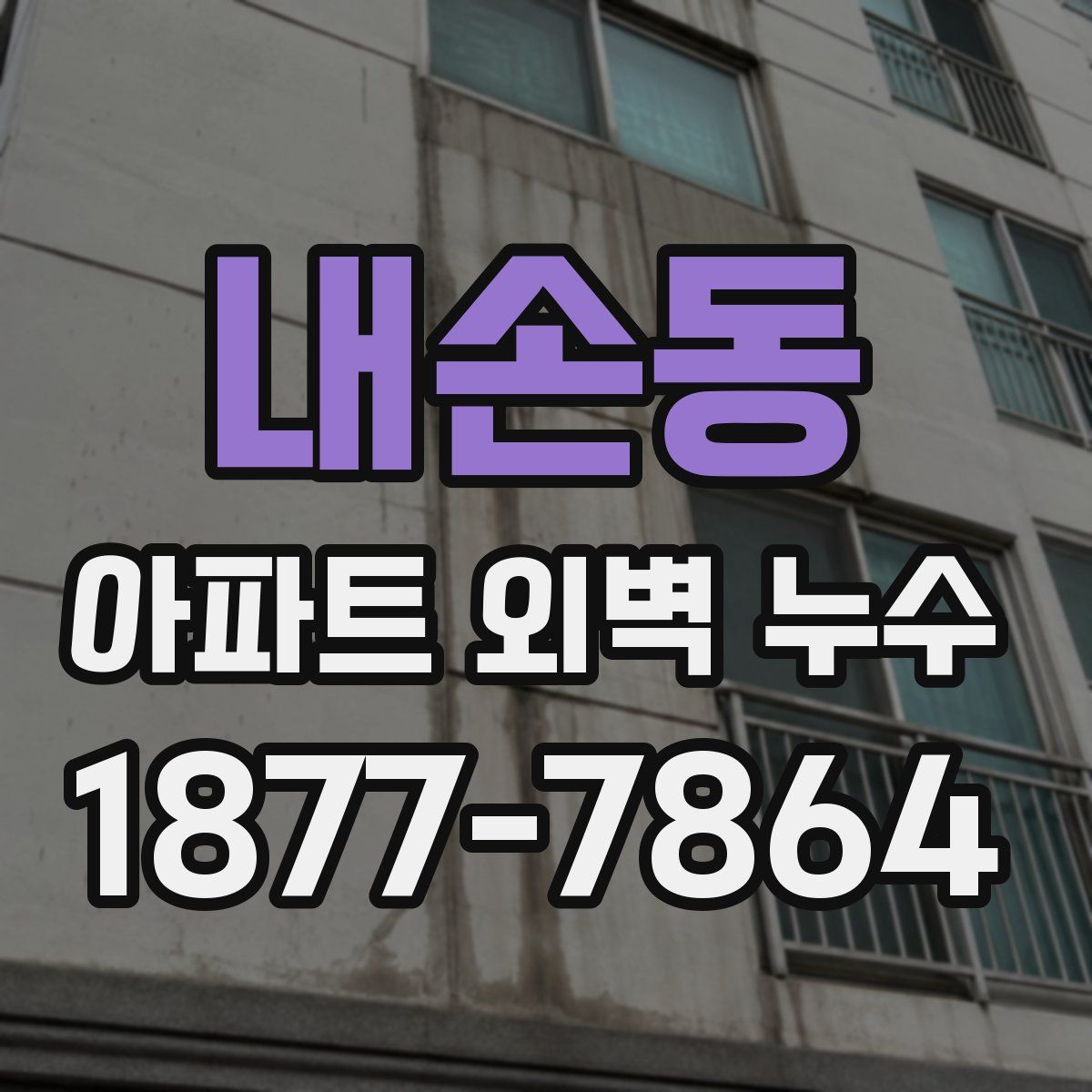 내손동 아파트 외벽 누수