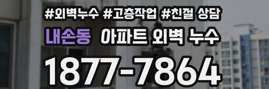 내손동 아파트 외벽 누수