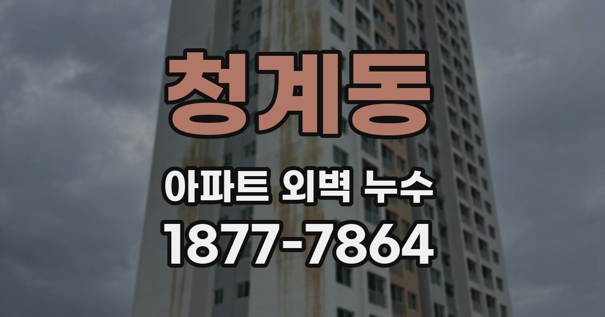청계동 아파트 외벽 누수